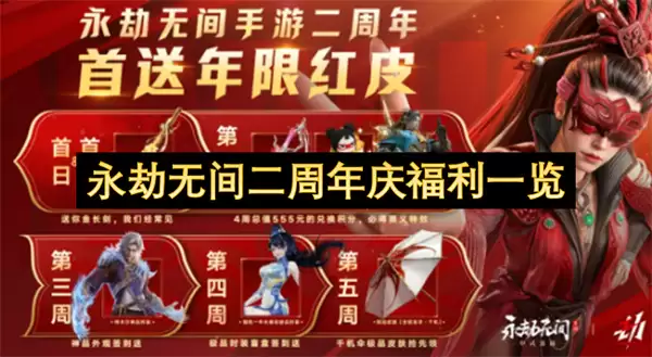 永劫无间二周年庆福利总览