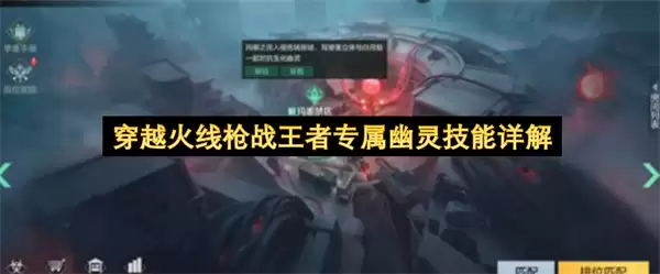 穿越火线枪战王者专属幽灵技能全解