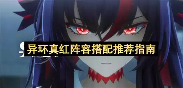 异环真红阵容搭配推荐指引