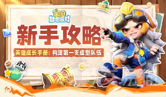 家园梦想派对开荒指南：家园梦想派对新手配队与资源规划攻略