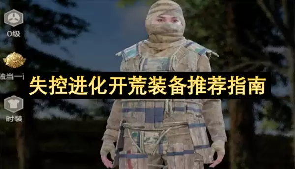 失控进化开荒装备推荐攻略