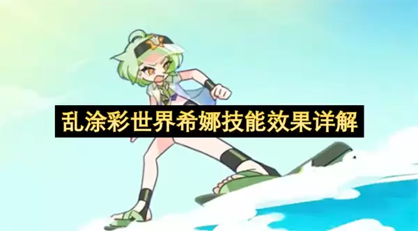 详解乱涂彩世界希娜技能效果