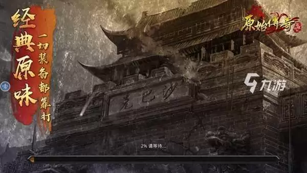 原始传奇密码错误怎么处理 登不上游戏的解决方法