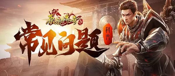 原始传奇常见问题FAQ 第二期