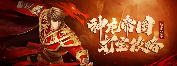 原始传奇 神龙帝国卡位大全与挖灵魂小技巧