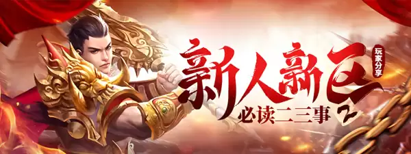 原始传奇 新人新区需要了解的一些问题 二