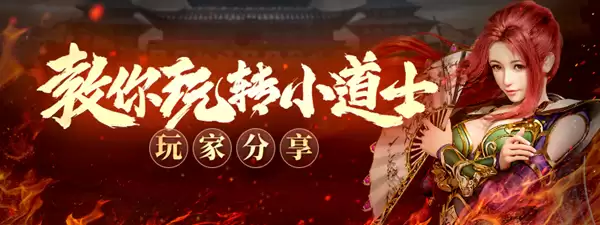 原始传奇玩家攻略分享：教你玩转小道士