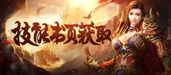 原始传奇技能太难升？来看看书页获取大全！