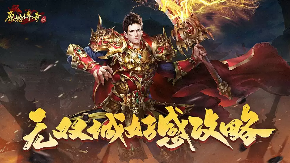 原始传奇无双城NPC好感攻略来啦！
