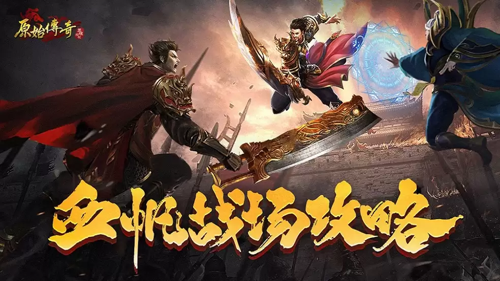 《原始传奇》血帆战场攻略