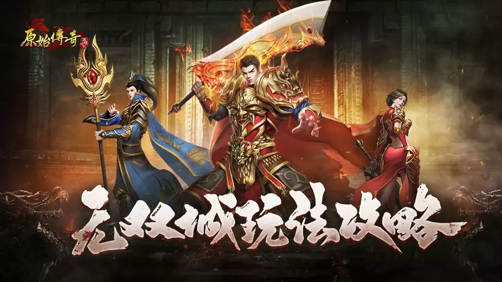 原始传奇无双城玩法攻略