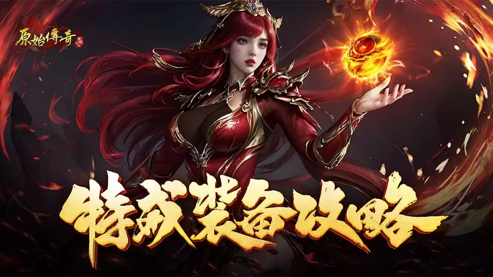 玛法攻略-特戒装备指南