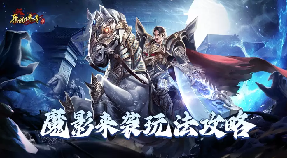 玛法攻略 - 魔影来袭玩法攻略！
