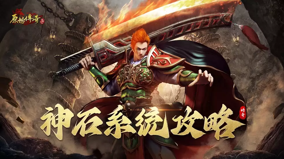 玛法攻略-神石系统全解！
