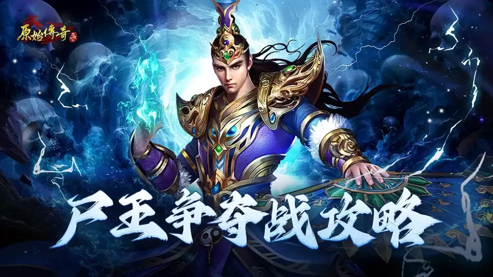 玛法攻略-尸王争夺战攻略驾到