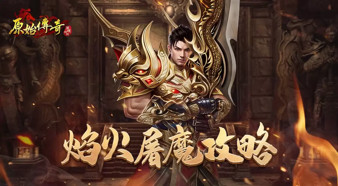 玛法攻略-一分钟带你玩转焰火屠魔多人副本！