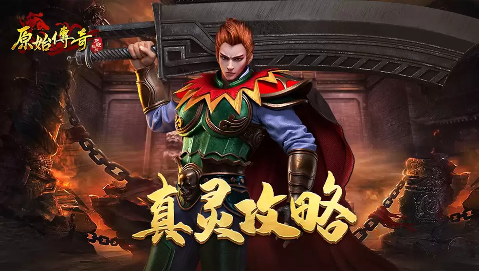 玛法攻略-真灵攻略降临！