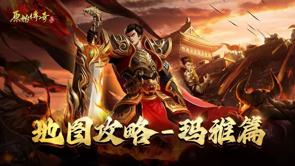 玛法攻略-玛雅地图攻略大全