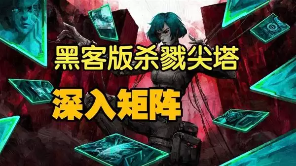 深入矩阵赛博朋克风杀戮尖塔