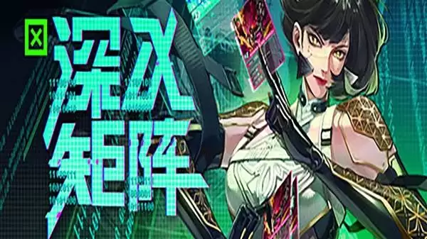 《深入矩阵》试玩实况解说