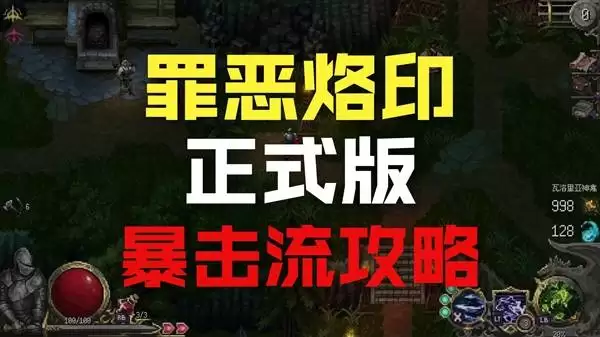 罪业烙印 暴击流猛男无双实况