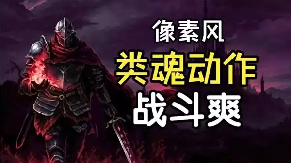 《罪业烙印》像素风类魂动作游戏 试玩