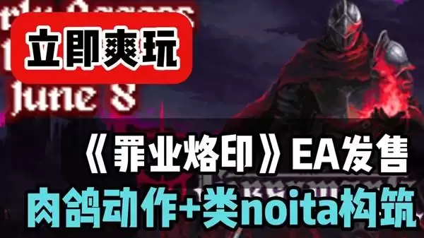 罪业烙印 肉鸽动作黑马独立游戏