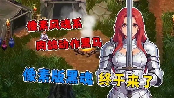罪业烙印 像素风魂系肉鸽动作黑马