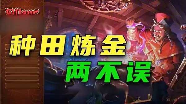 《炼金之道》先种田后炼金 逐步发展壮大