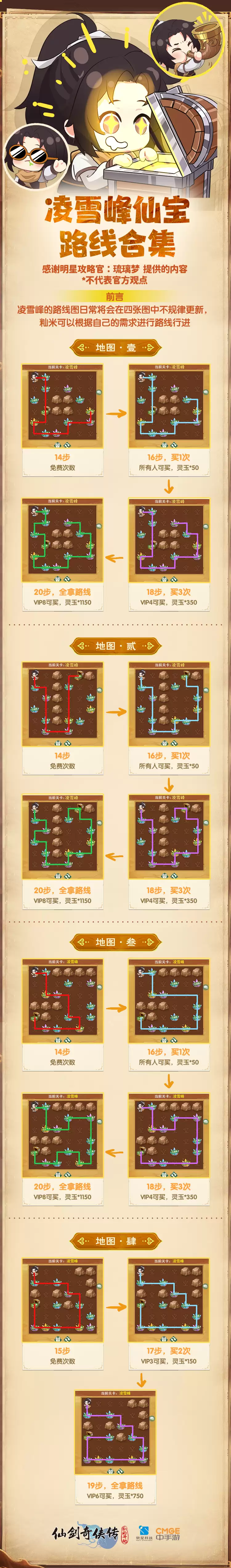 《仙剑：新的开始》攻略：洞天路线汇总-凌雪峰