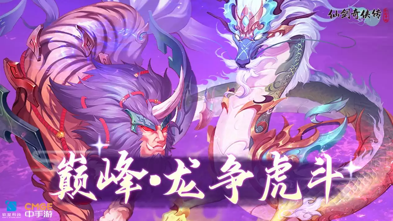 《仙剑：新的开始》攻略：巅峰龙虎副本详析