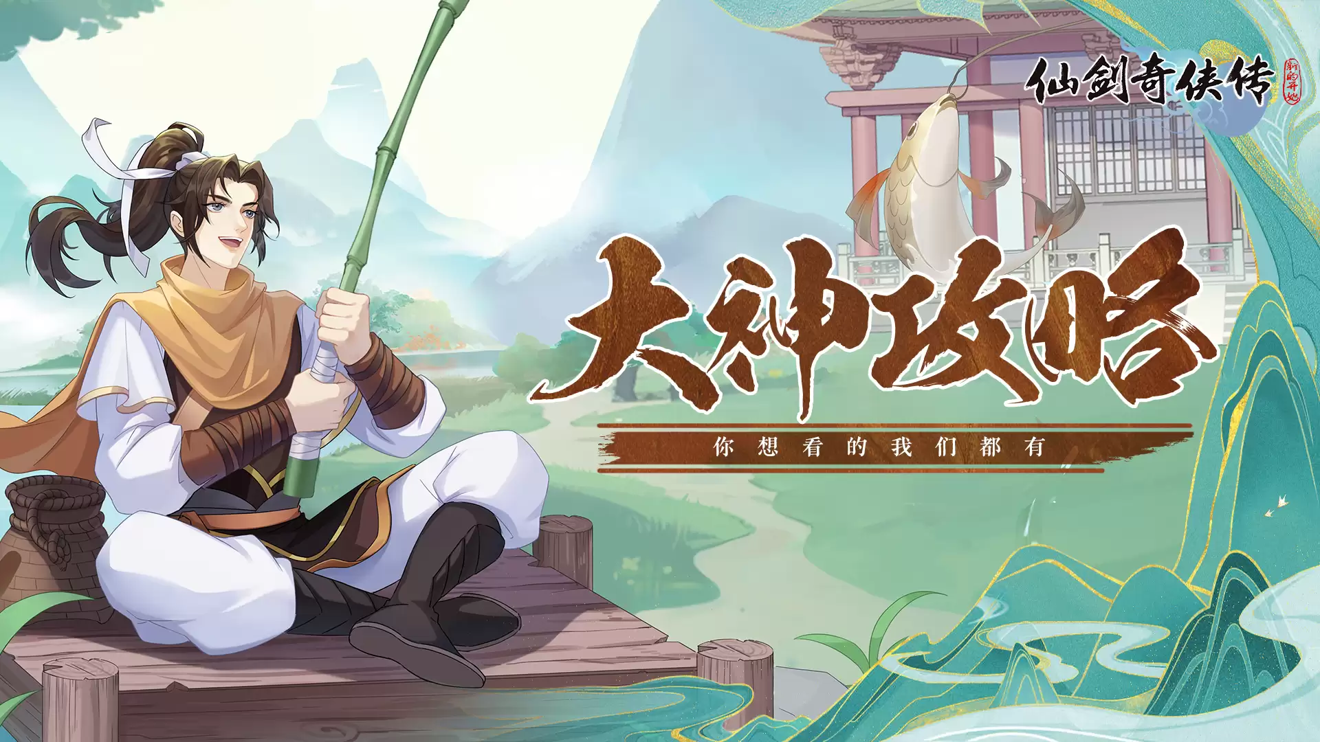 《仙剑：新的开始》玩家攻略：25年的首波隐藏