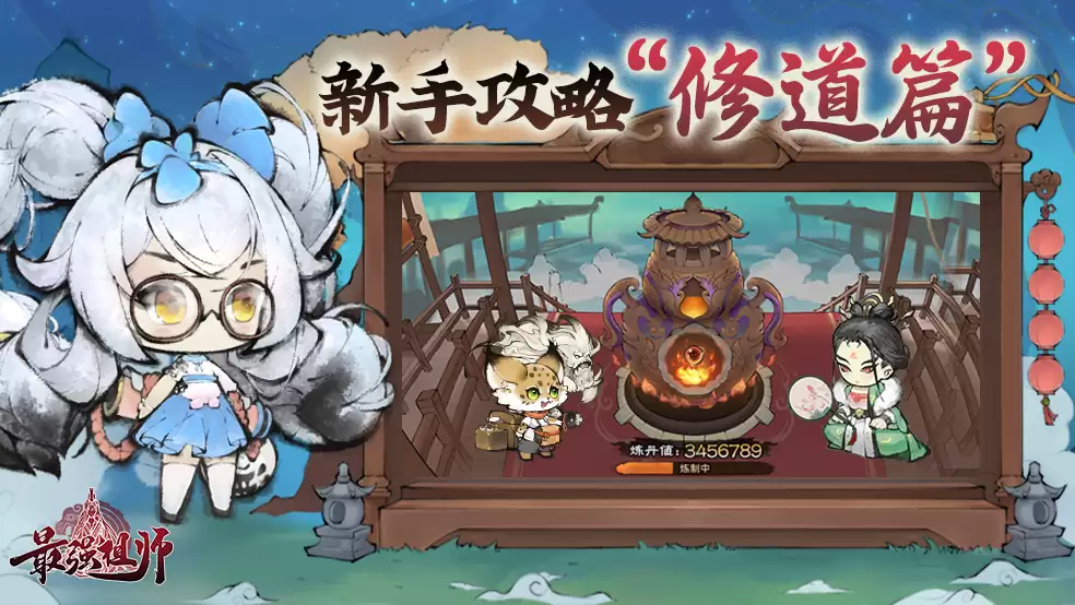 《最强祖师》《最强祖师》修道篇-新手攻略