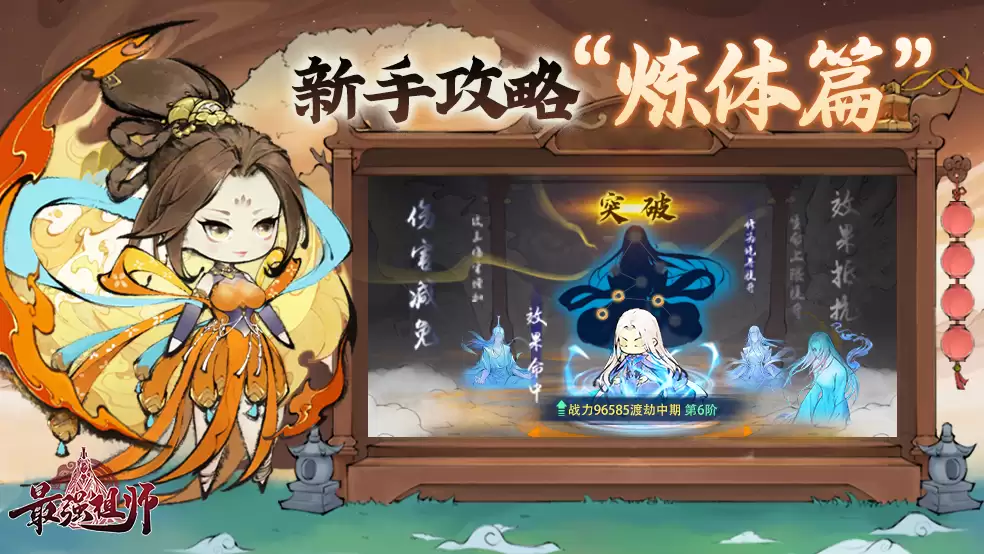 最强祖师新手攻略-炼体篇