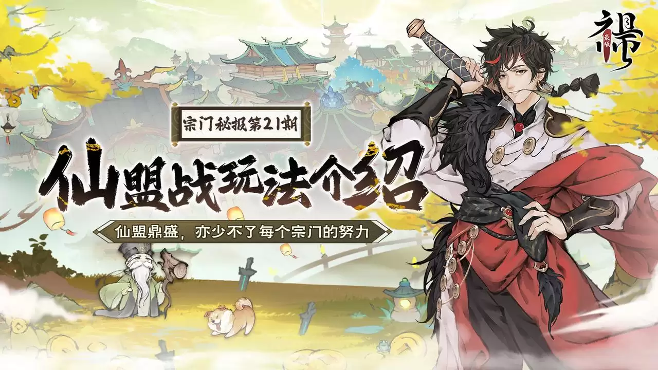 《最强祖师》宗门密报 | 仙盟战玩法详解