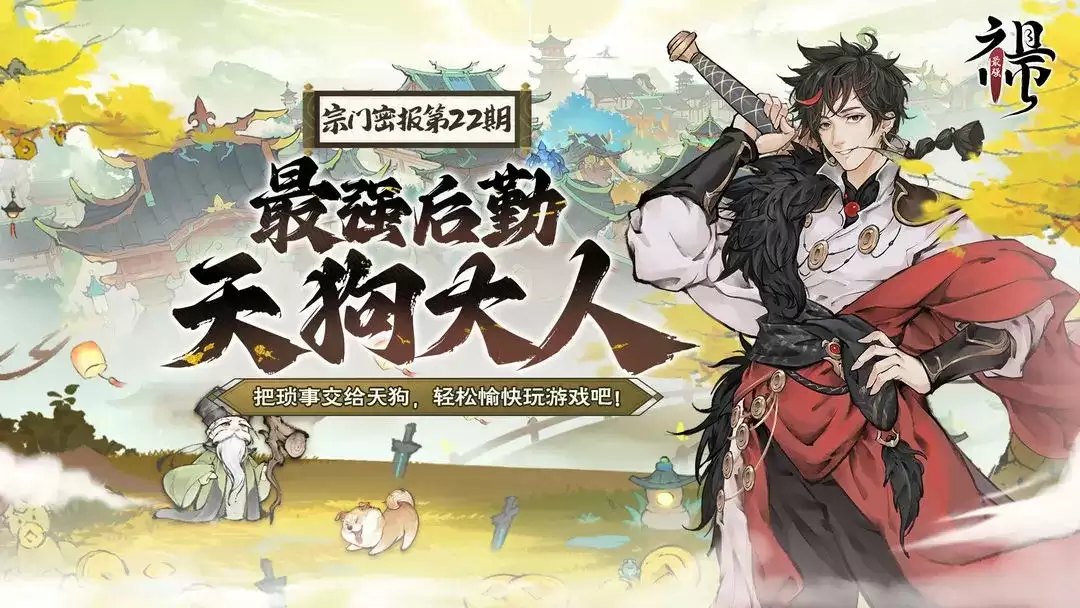 《最强祖师》宗门密报 ： 最强后勤天狗大人