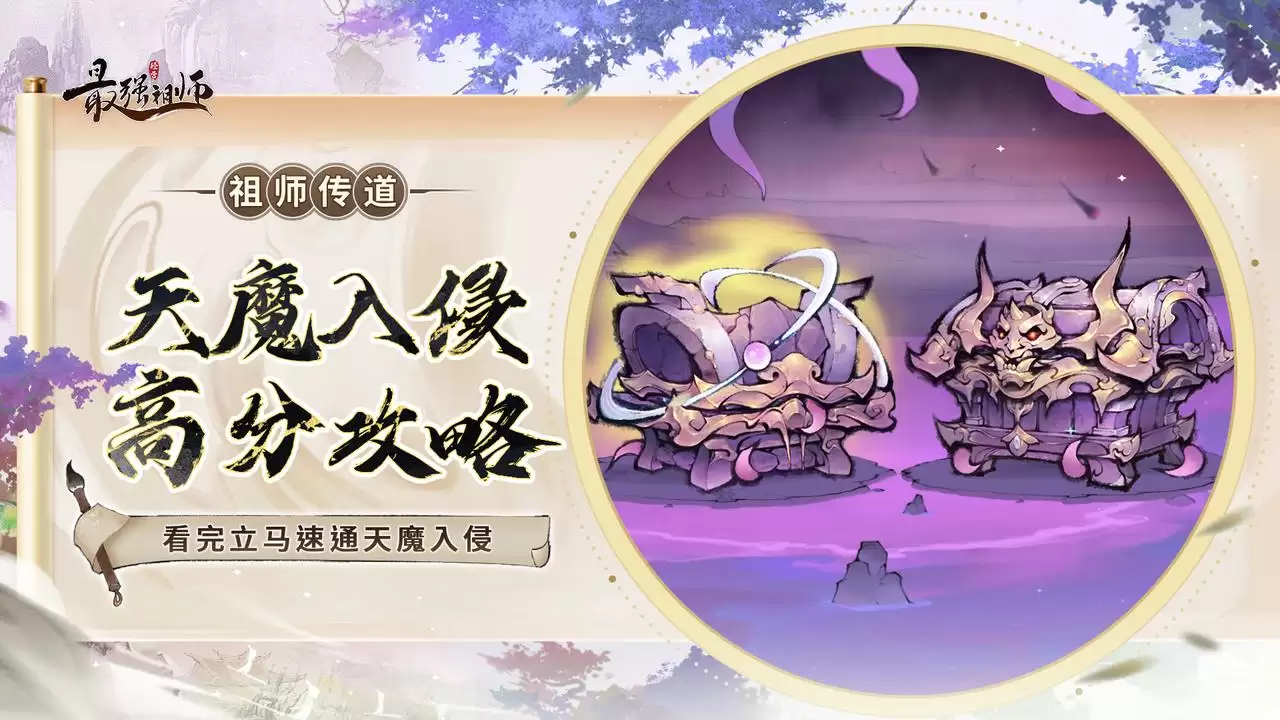 《最强祖师》攻略—— 看完立即速通天魔入侵