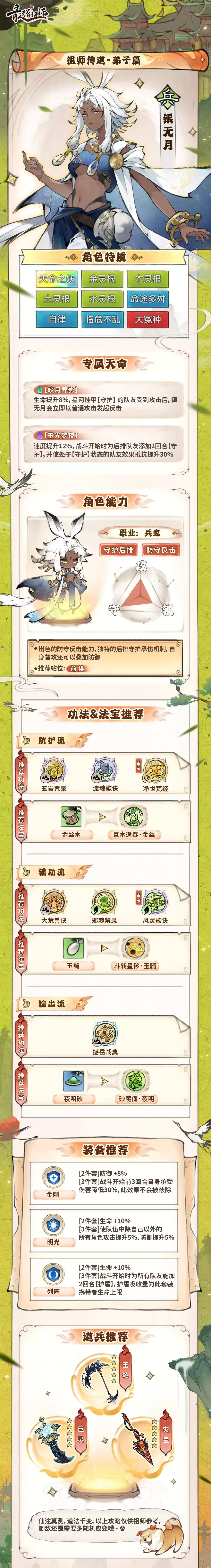《最强祖师》弟子攻略|养成一图流——银无月
