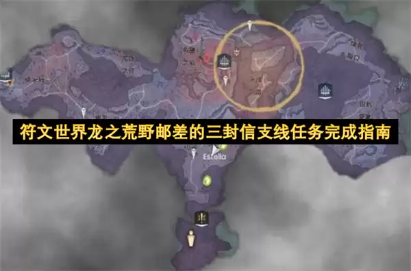 符文世界龙之荒野邮差的三封信支线任务完成攻略