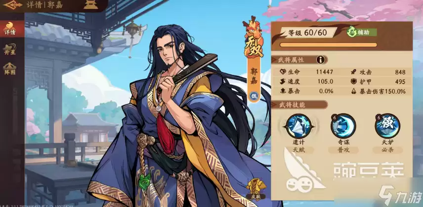 三国杀武将觉醒郭嘉配队阵容分享 三国杀武将觉醒手游安卓手机版郭嘉怎样配队