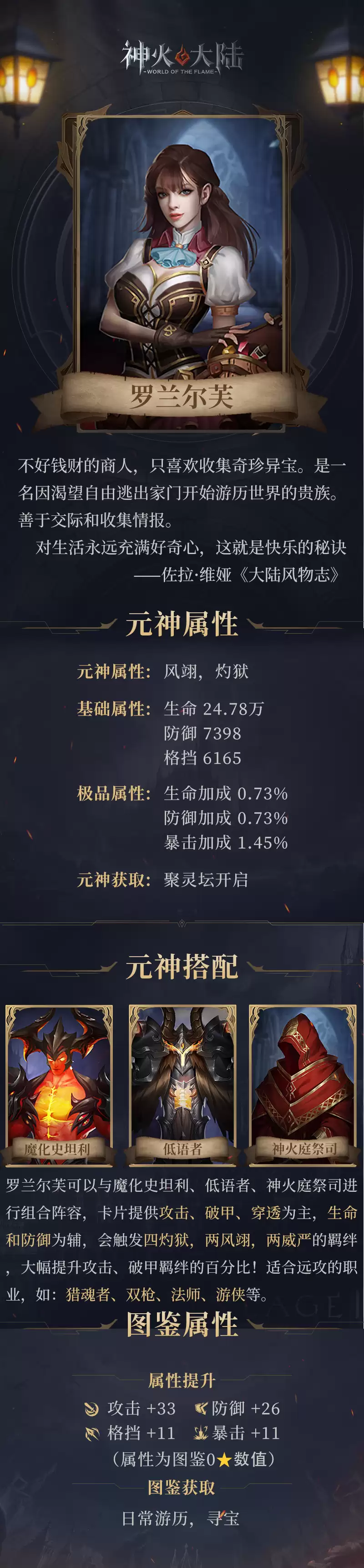 神火人物志：攻防兼备寻宝家 罗兰尔芙搭配攻略