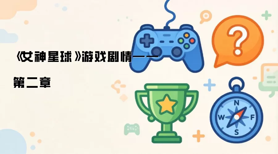 女神星球游戏剧情——第二章