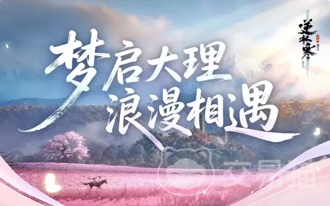 逆水寒手游大理新场景体验 逆水寒手游大理地图特色与玩法详解