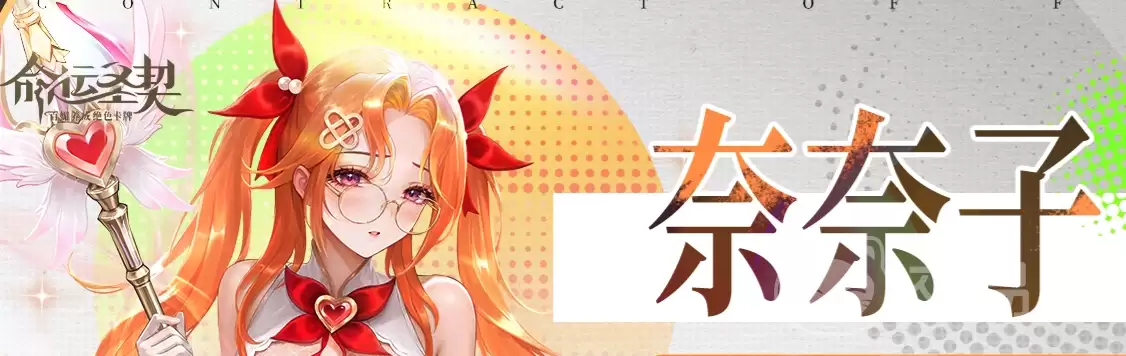 命运圣契奈奈子角色介绍命运圣契奈奈子强度分析及技能解析