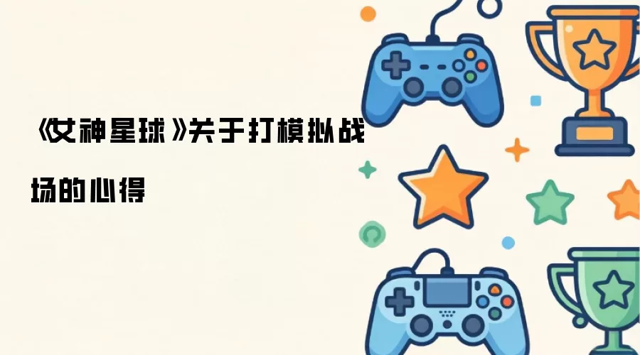 女神星球关于打模拟战场的心得