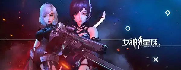 女神星球16.2版本攻略