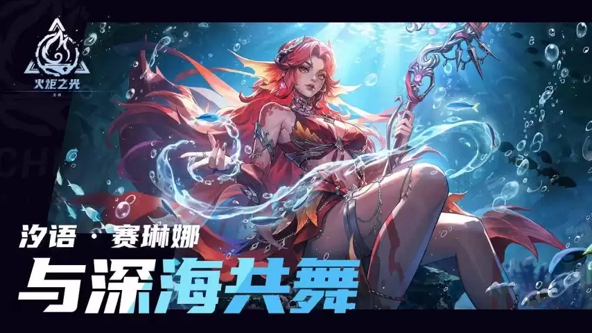 赛琳娜新特性「与深海共舞」PV 释出：7月11日火炬嘉年华正式揭晓