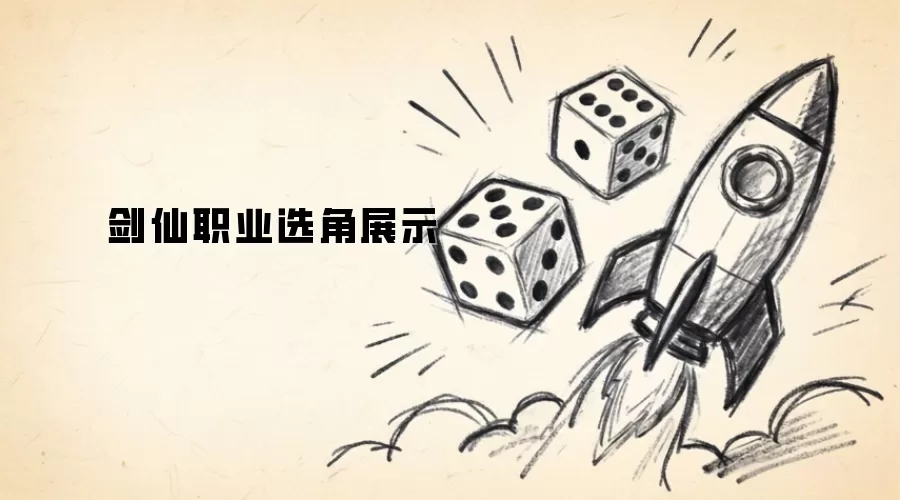 剑仙职业选角展示