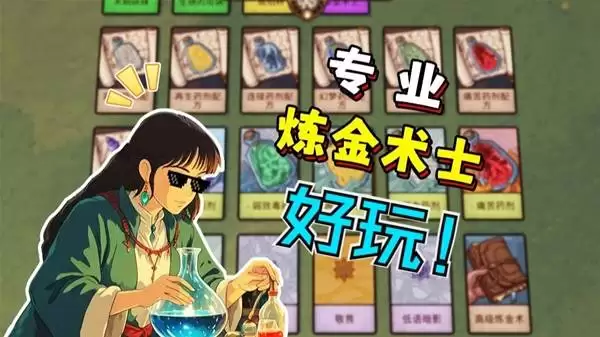 《炼金之道》我要做全镇最强炼金术士