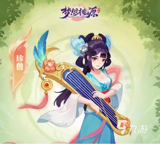 梦想桃源琴仙子玩法详解 梦想桃源琴仙子玩法是什么